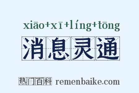 消息灵通是什么意思的图片